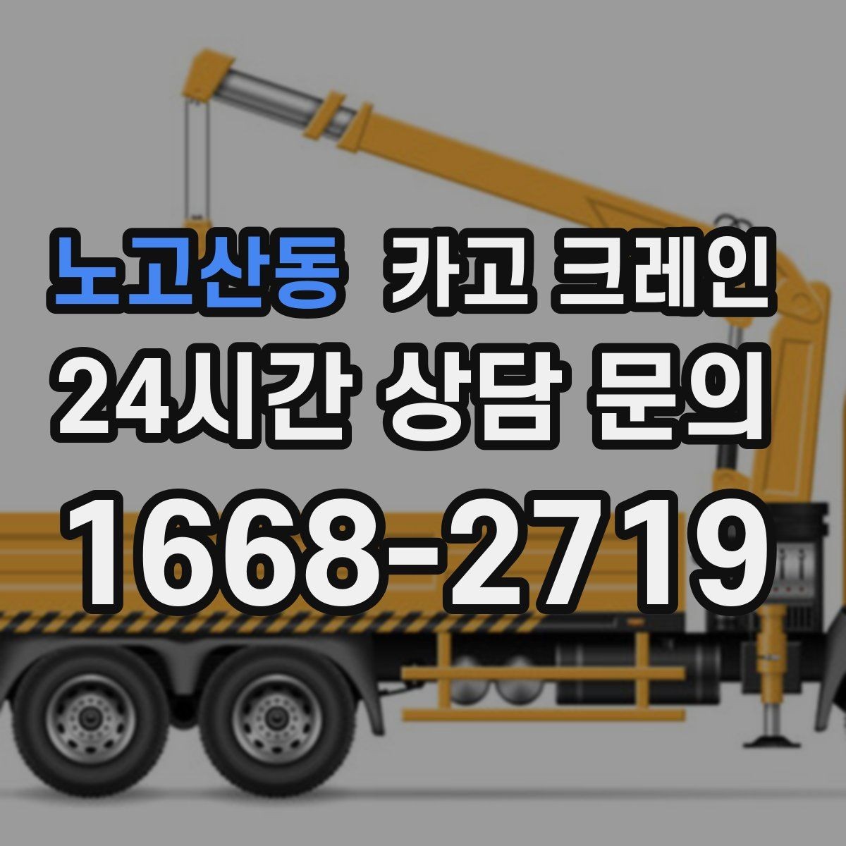 노고산동 카고 크레인 공장 기계 반입 설치까지 한 번에