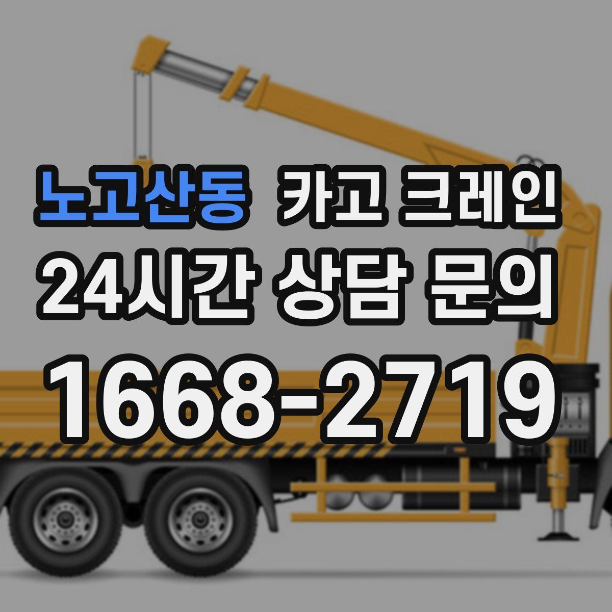 노고산동 카고 크레인