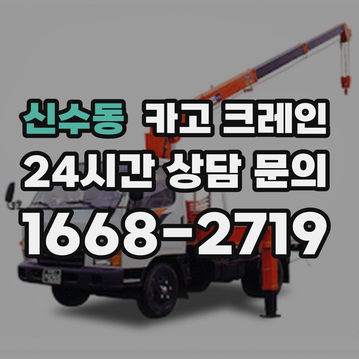 신수동 카고 크레인 일정 지키는 배차와 안전 관리
