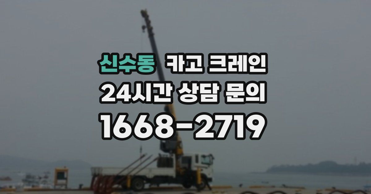 신수동 크레인