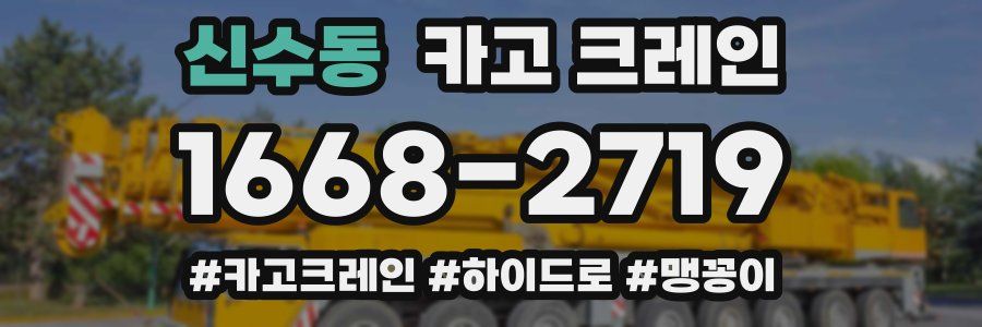 신수동 크레인 작업