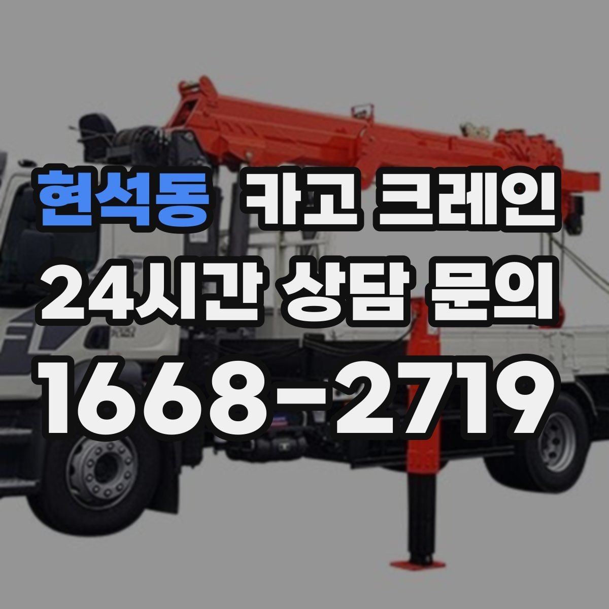 현석동 카고 크레인 작업 반경부터 확인해야 하는 이유