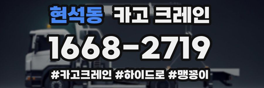 현석동 크레인 작업