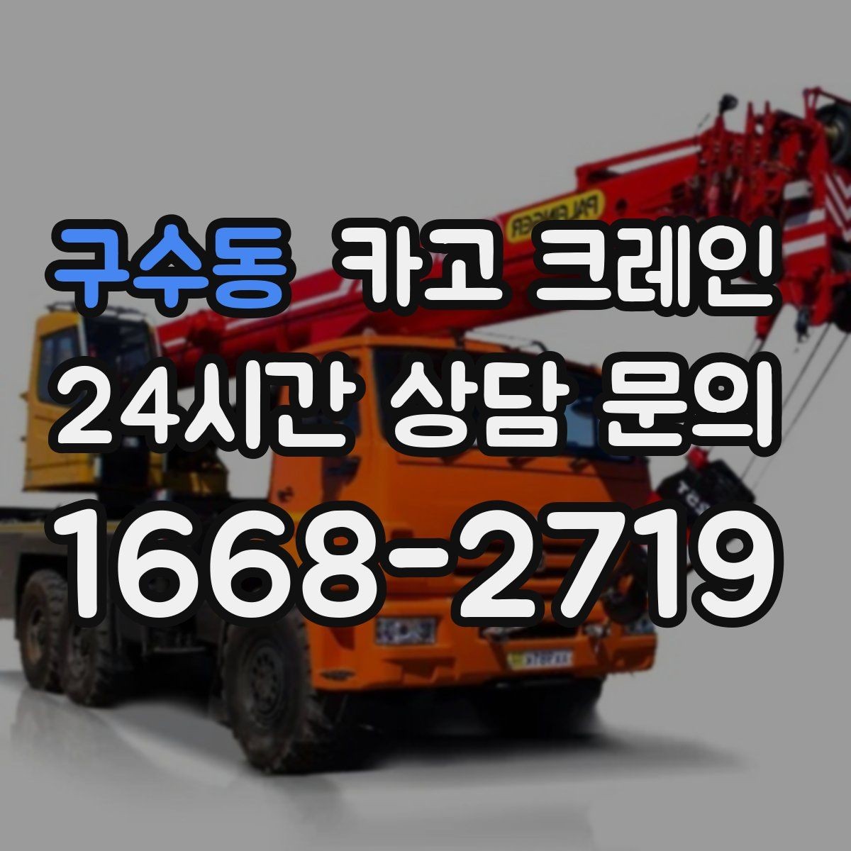 구수동 카고 크레인 하이드로 장비가 필요한 작업은 언제