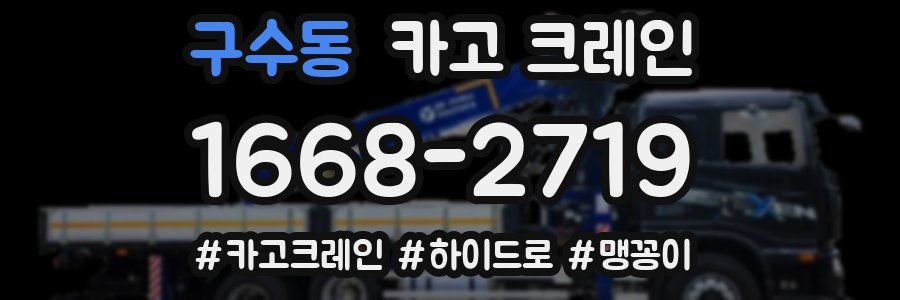 구수동 크레인 작업