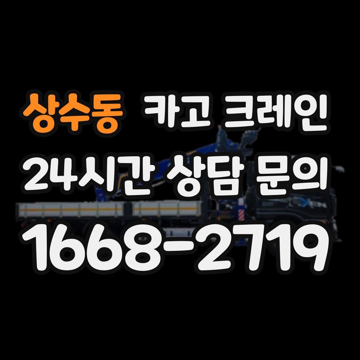 상수동 카고 크레인 작업 전 체크해야 할 정보 5가지