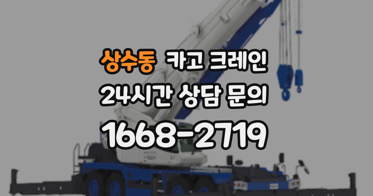 상수동 크레인
