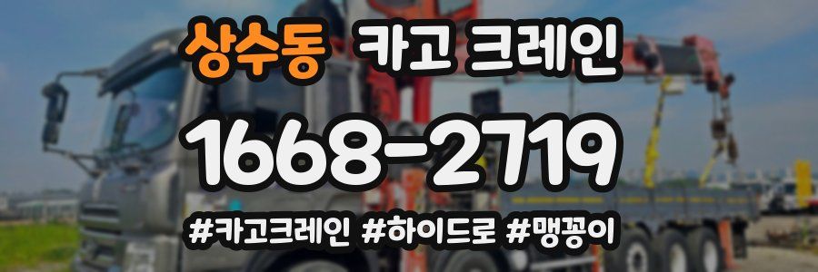 상수동 크레인 작업