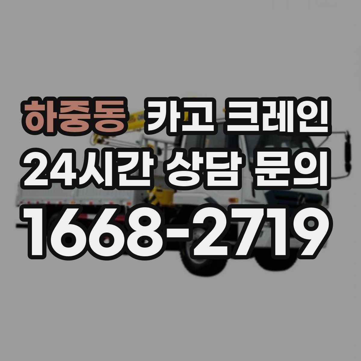 하중동 카고 크레인