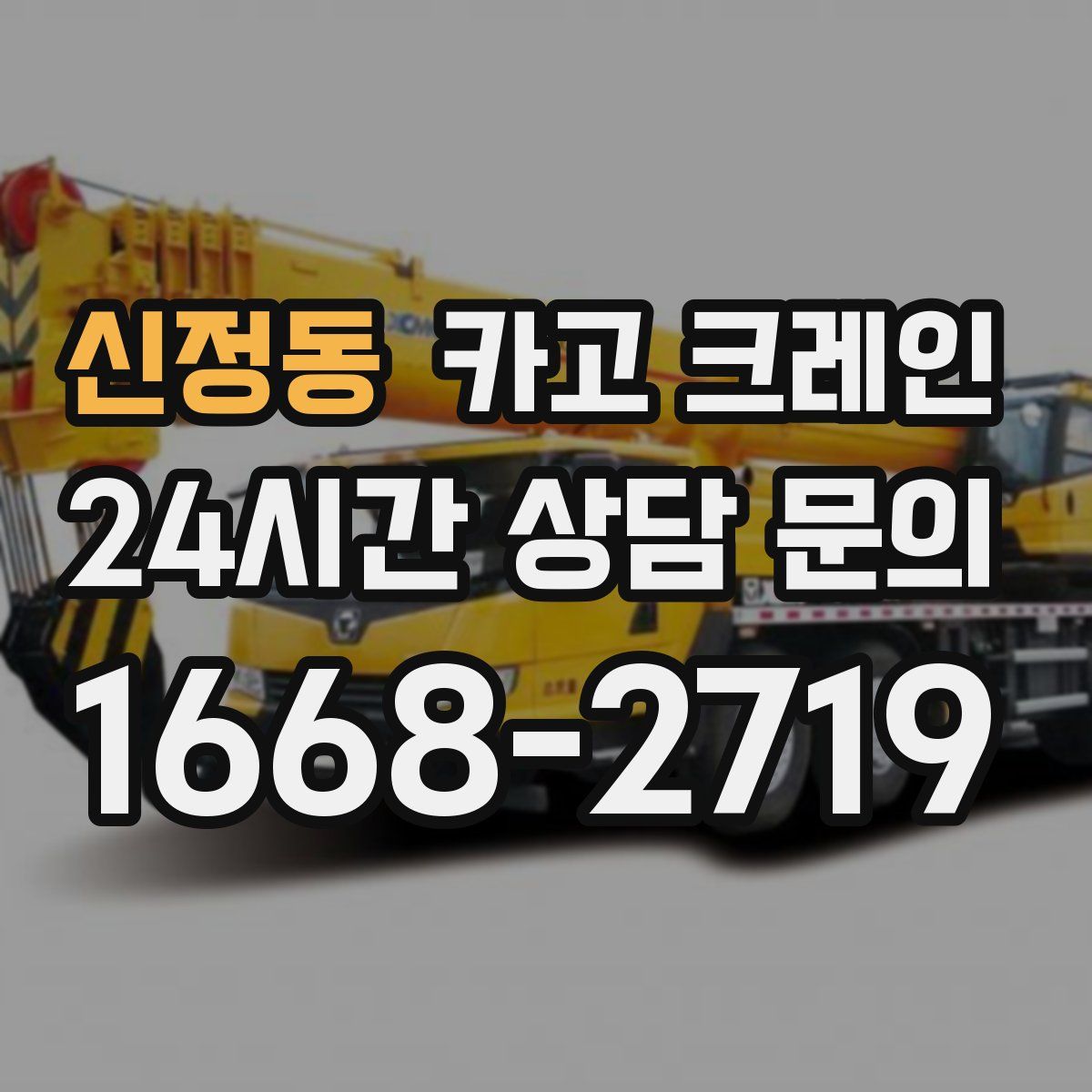 신정동 카고 크레인