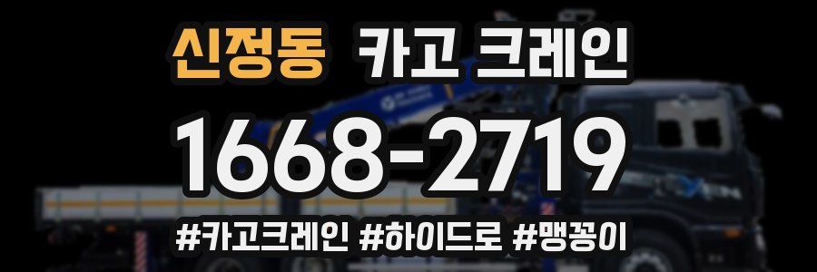 신정동 크레인 작업