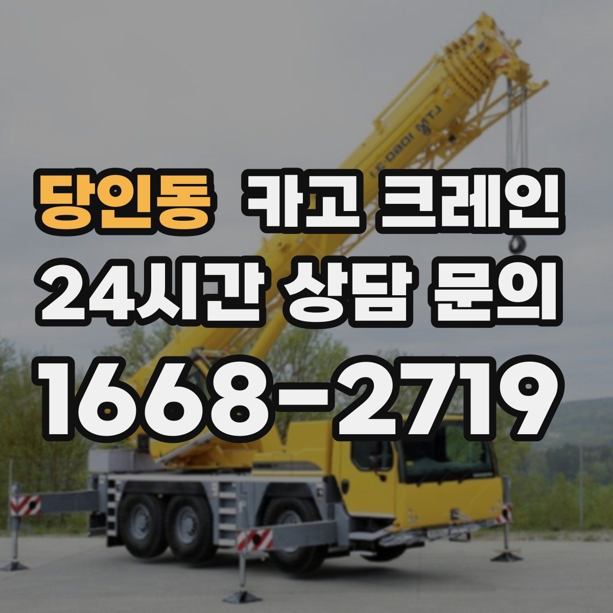 당인동 카고 크레인 야외 현장 일정이 흔들릴 때 대응