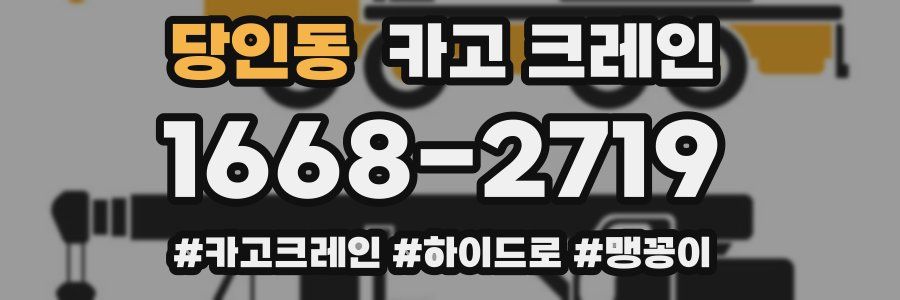 당인동 크레인 작업