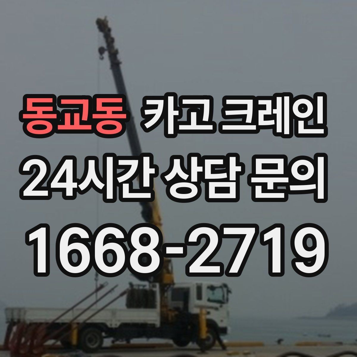 동교동 카고 크레인 반복 하역이 많은 현장이라면 추천