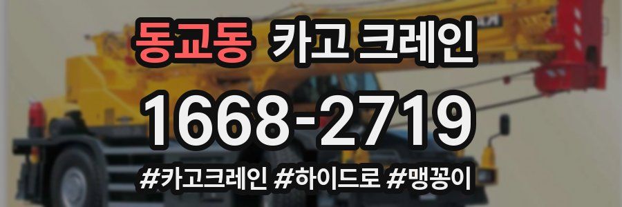 동교동 크레인 작업