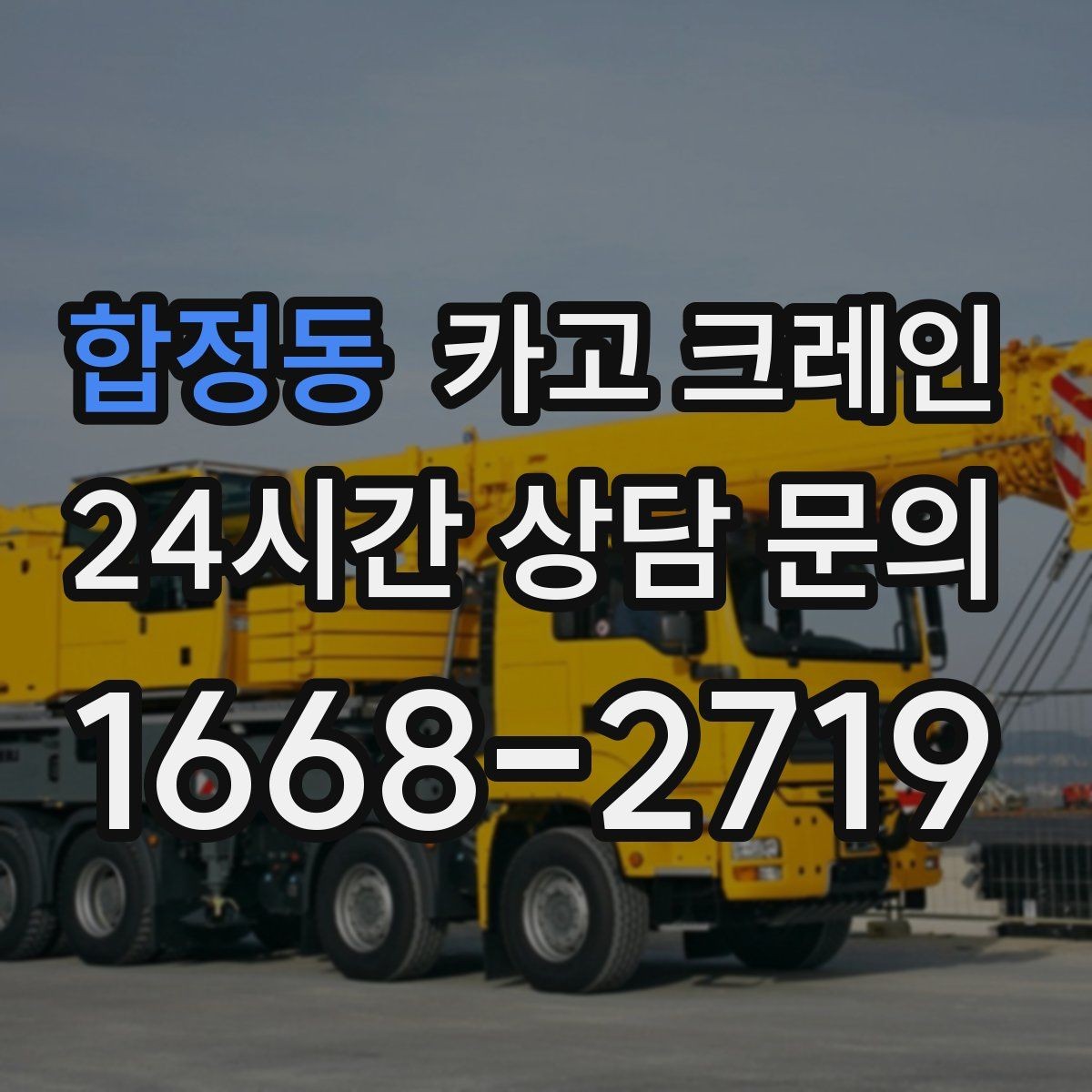 합정동 카고 크레인 복수 지점 하역 일정 짜는 방법