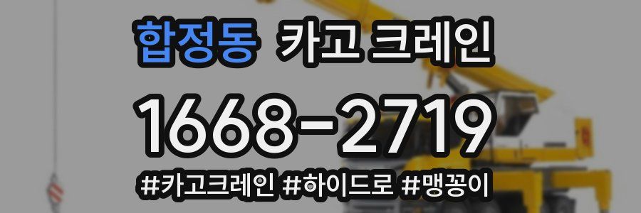 합정동 크레인 작업