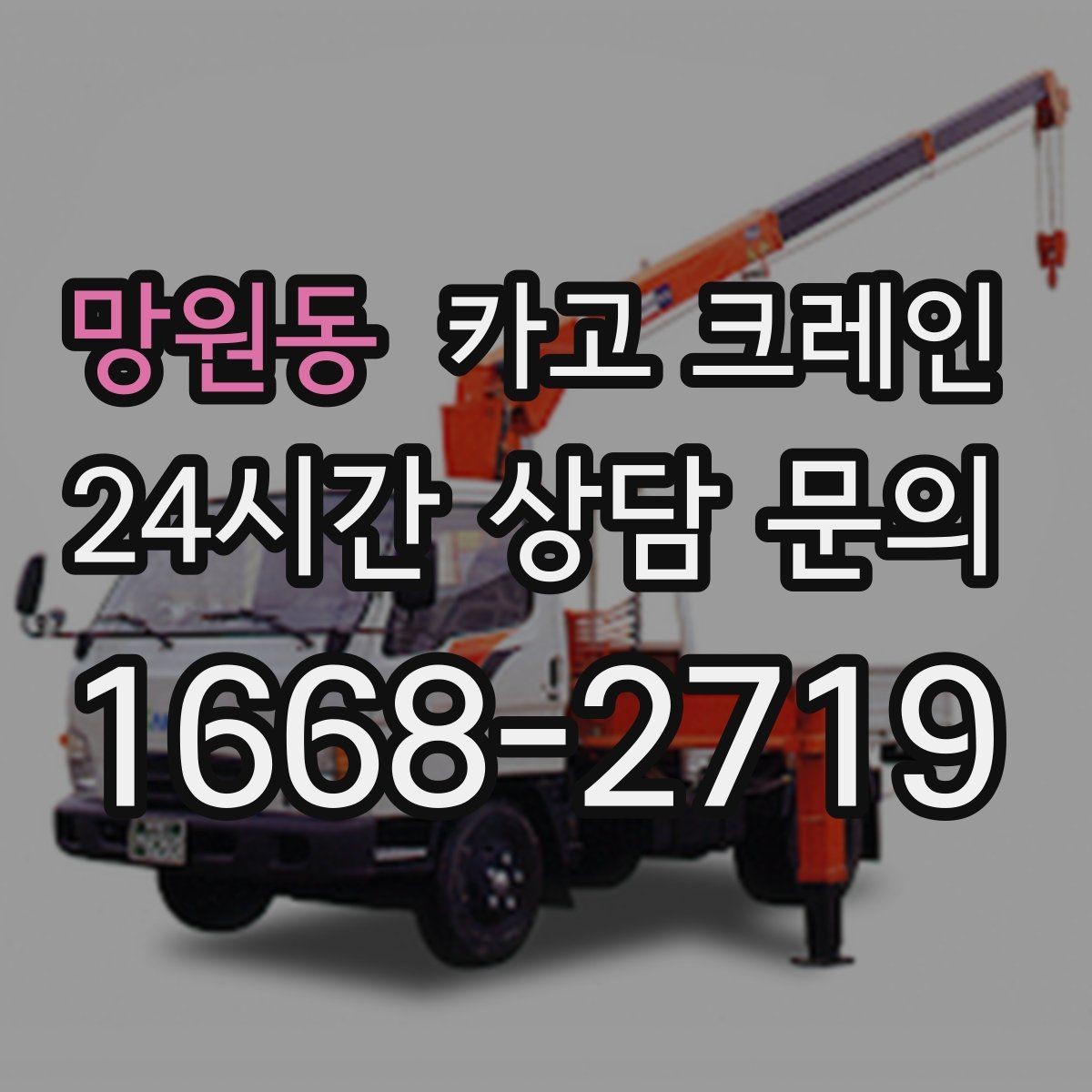 망원동 카고 크레인 동시 하역이 필요한 날 운영 팁