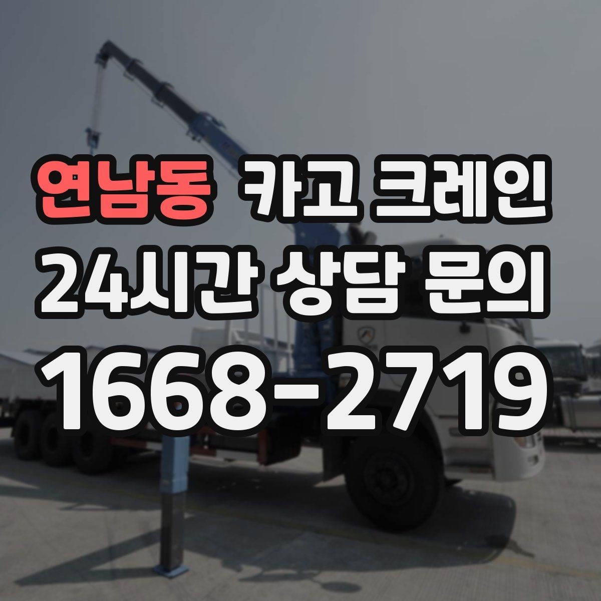 연남동 카고 크레인 대기시간 줄이는 예약 방법