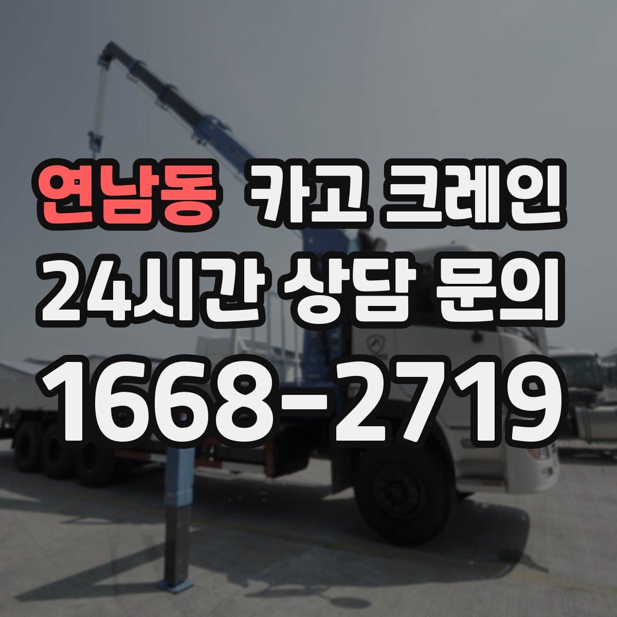 연남동 카고 크레인