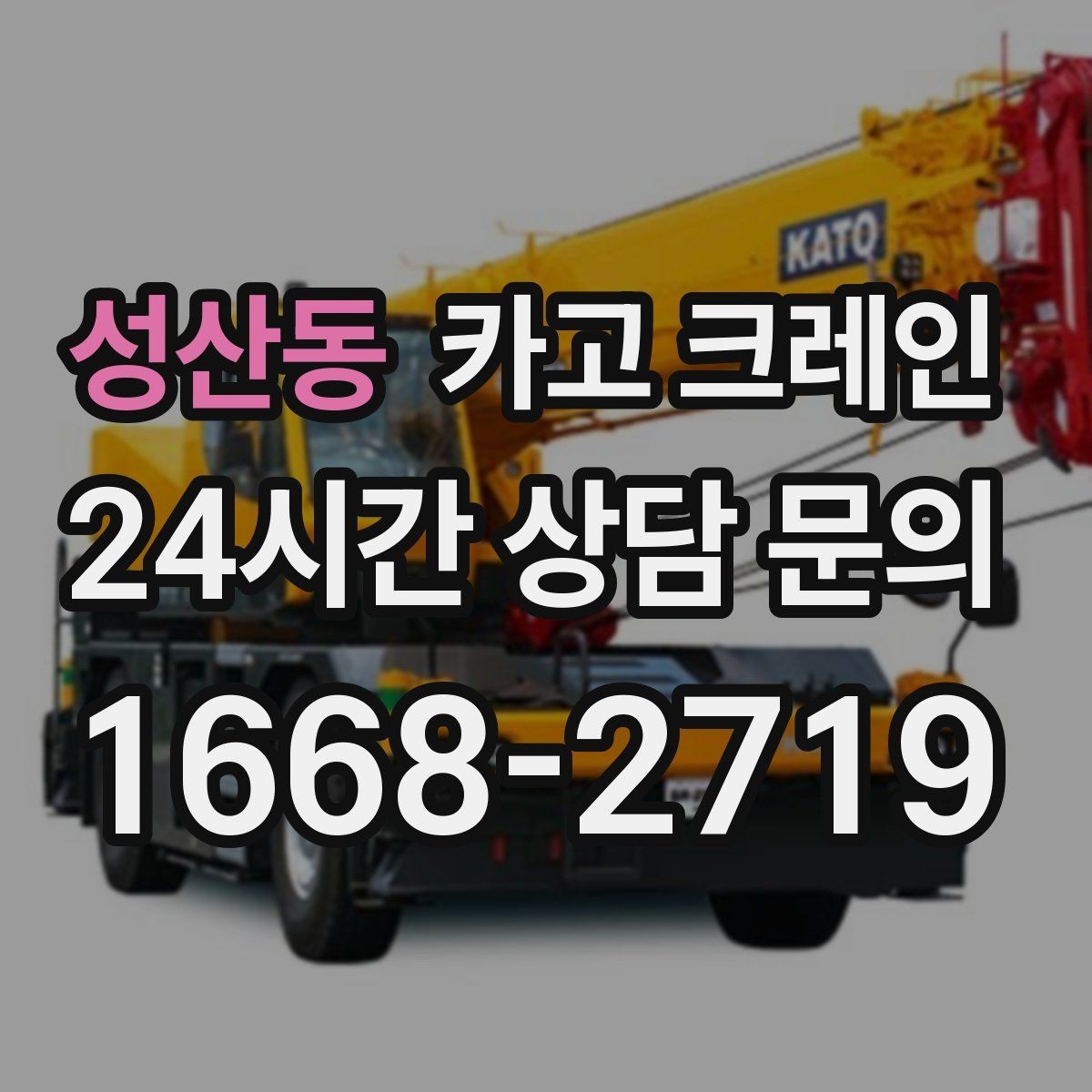 성산동 카고 크레인 야외 작업은 날씨 변수 대응이 핵심