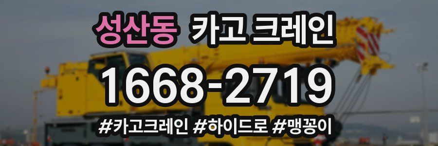 성산동 크레인 작업