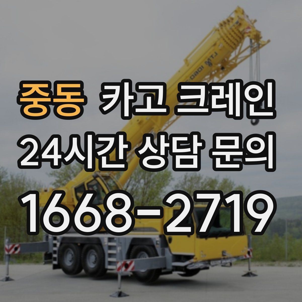 중동 카고 크레인 철골 설치 일정에 맞춘 양중 전략