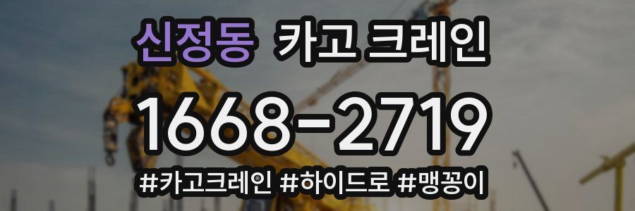 신정동 크레인 작업