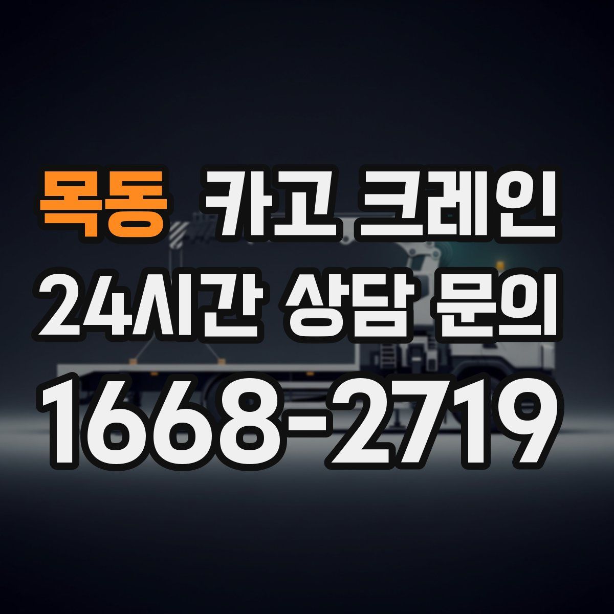 목동 카고 크레인