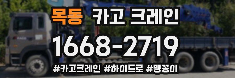 목동 크레인 작업