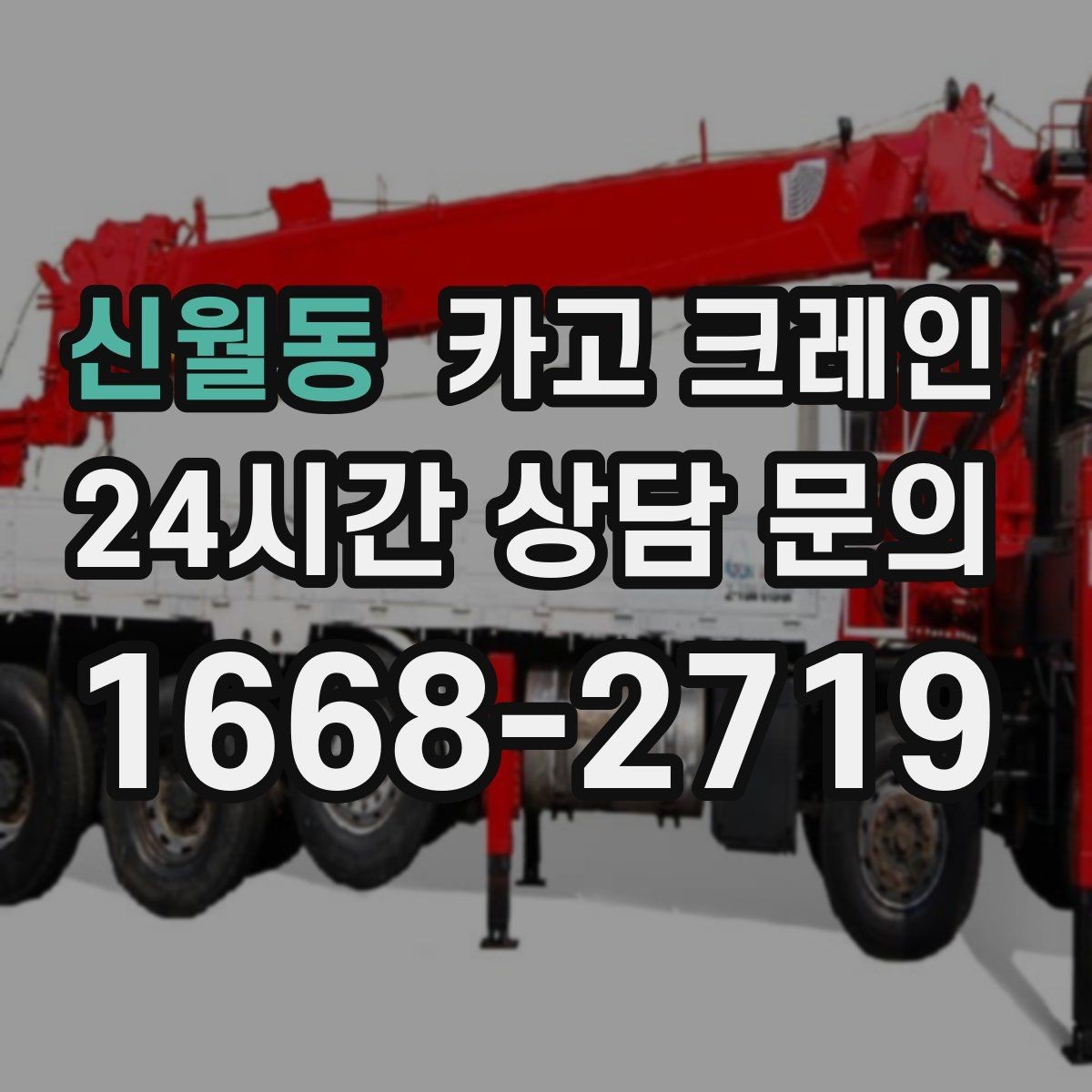 신월동 카고 크레인 최소 비용으로 효율 높이는 방법