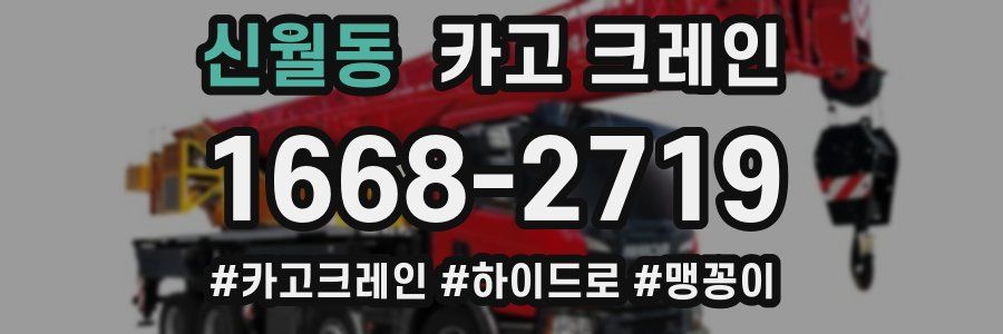 신월동 크레인 작업