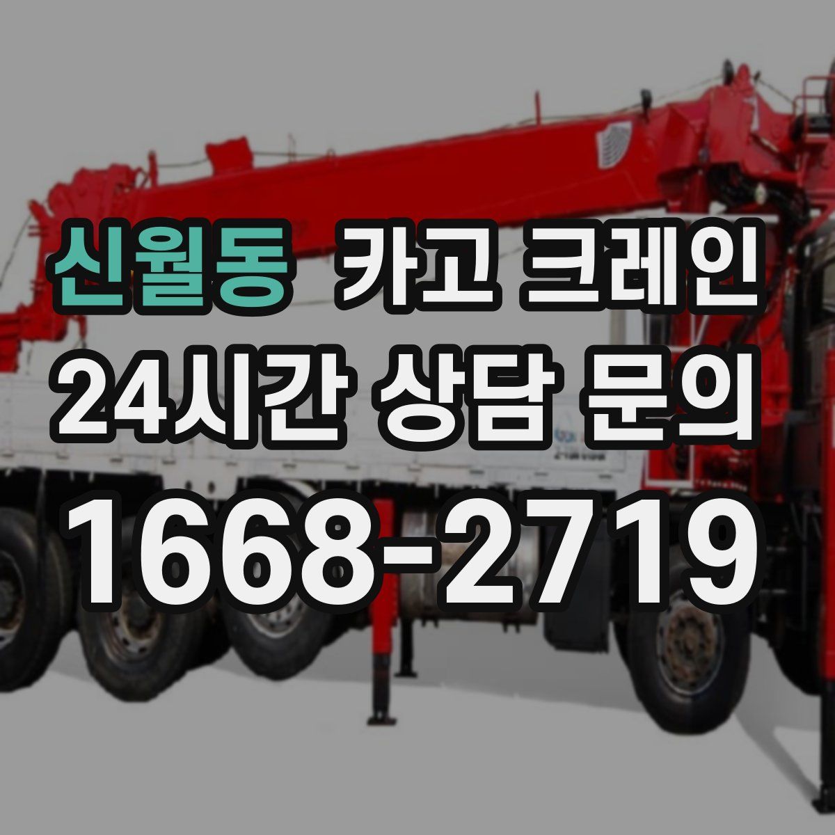 신월동 카고 크레인