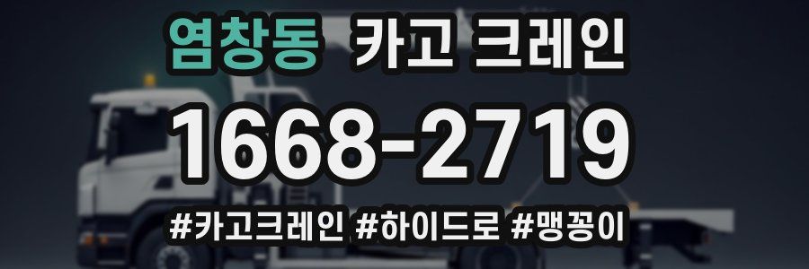 염창동 크레인 작업