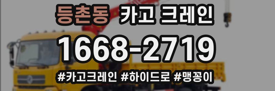 등촌동 크레인 작업