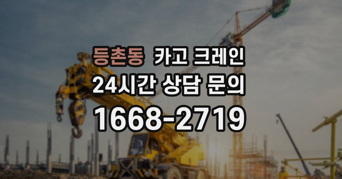 등촌동 크레인