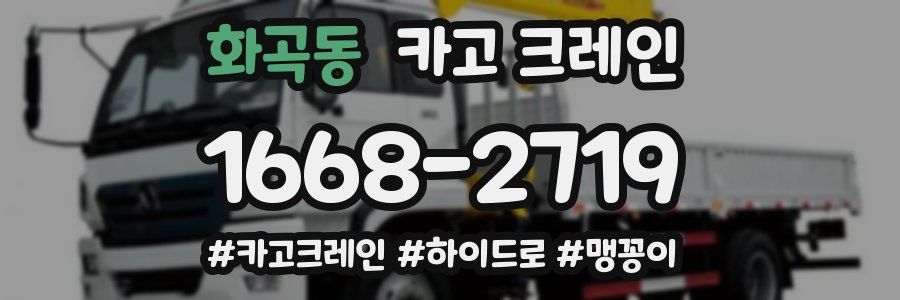 화곡동 크레인 작업