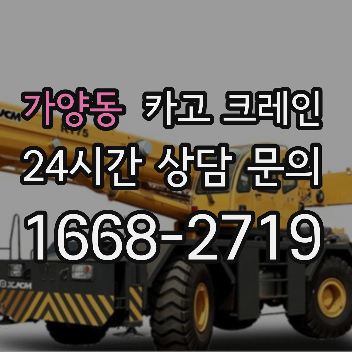 가양동 카고 크레인