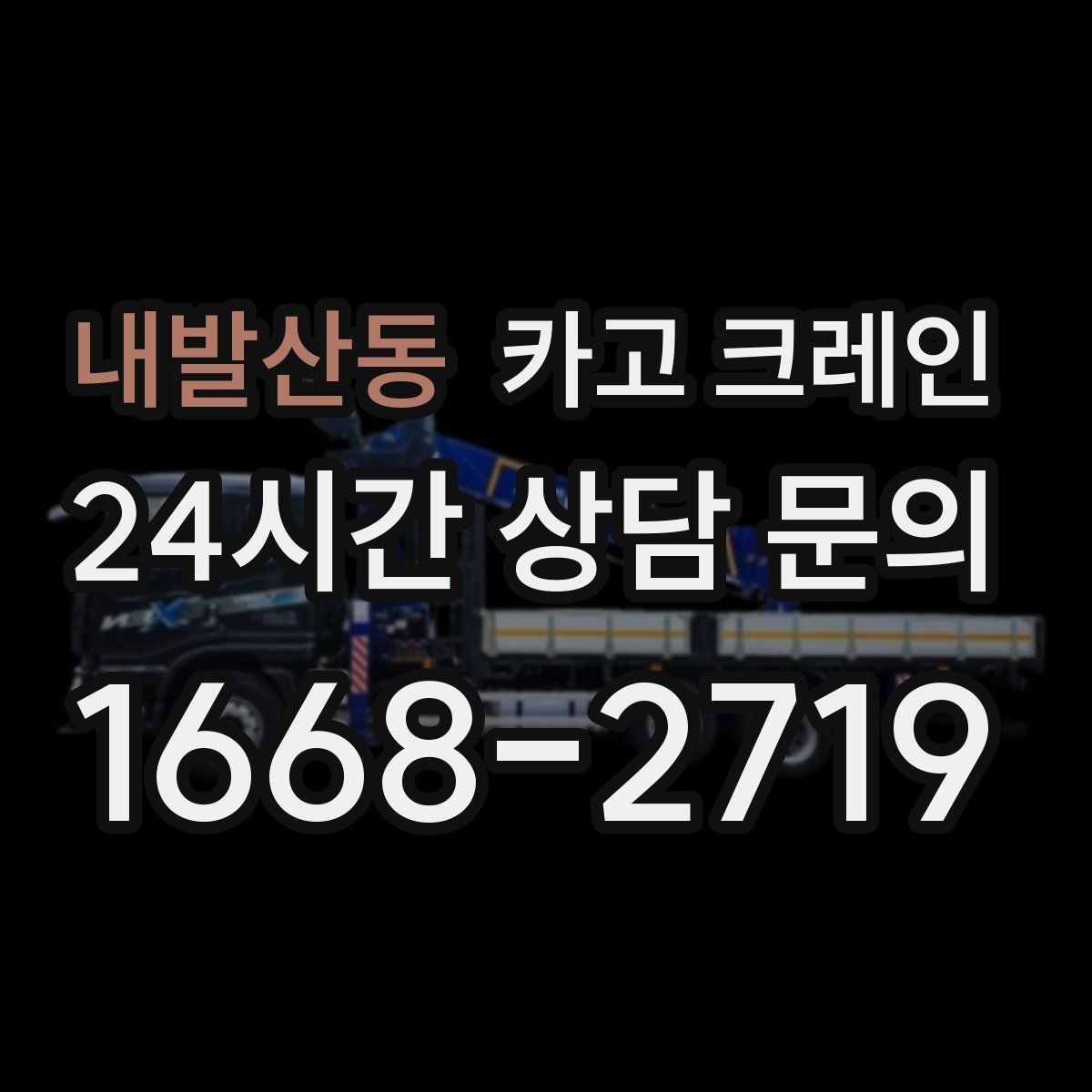 내발산동 카고 크레인 골목길 하역 장소 잡는 방법