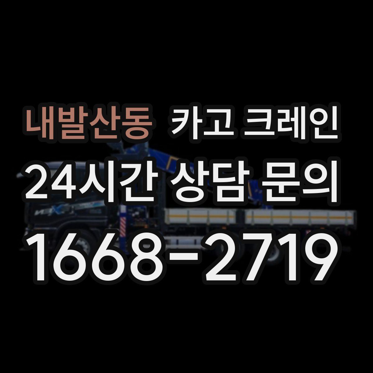 내발산동 카고 크레인