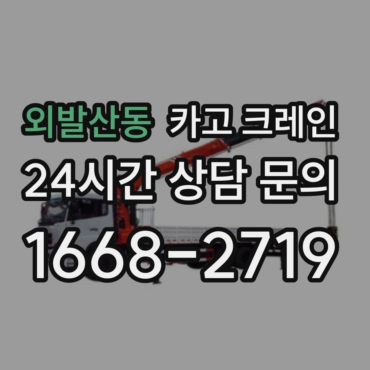 외발산동 카고 크레인 장비 대기료가 발생하는 상황