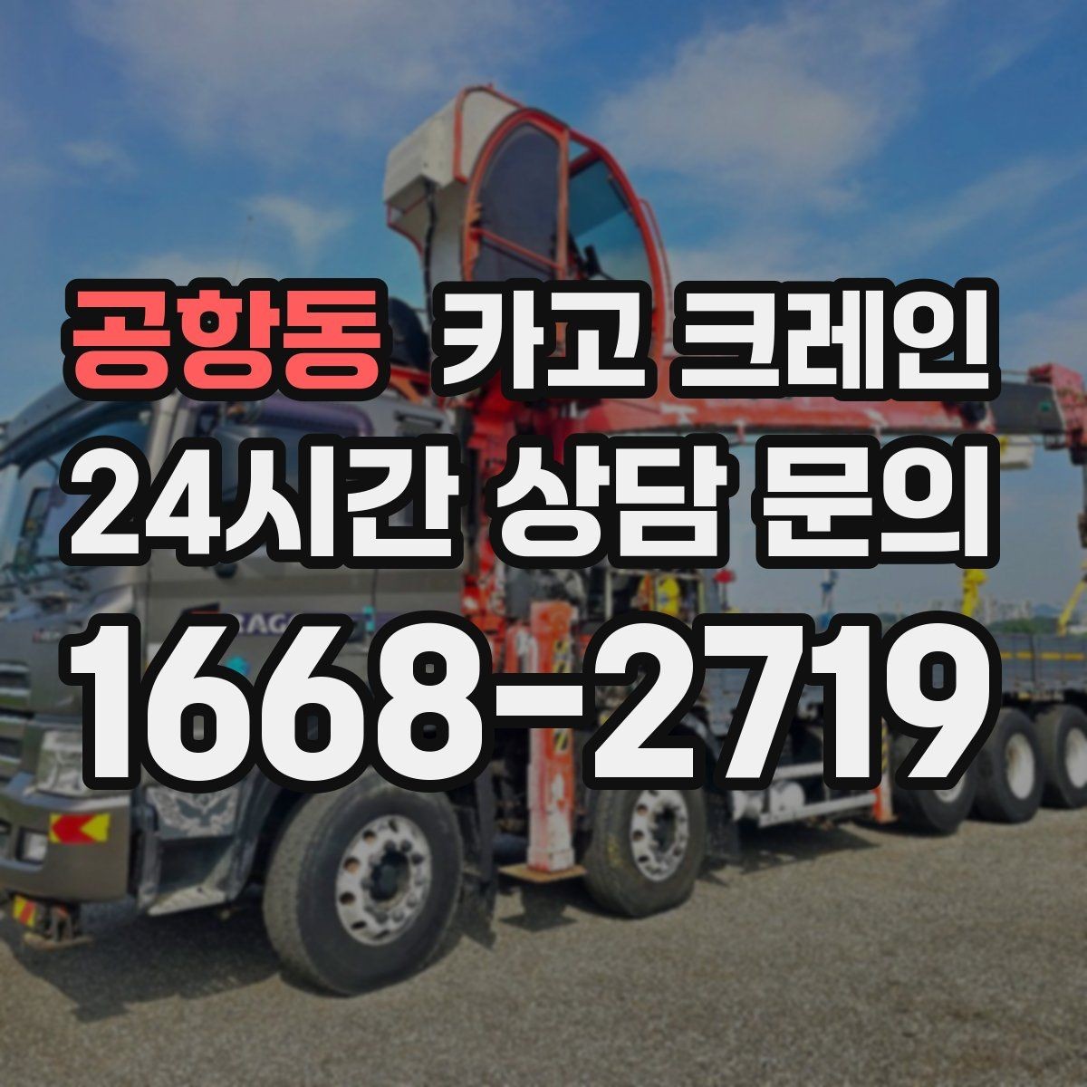공항동 카고 크레인 보일러 장비 반입 설치 안전 요령