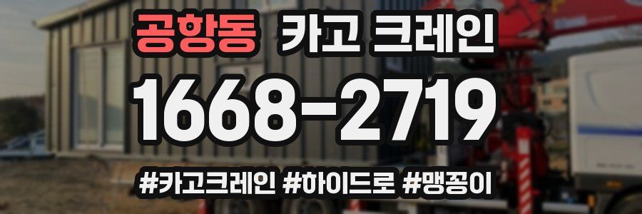 공항동 크레인 작업