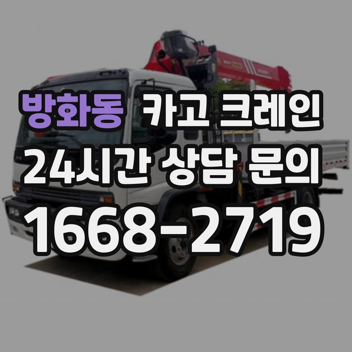 방화동 카고 크레인 목재 자재 양중 시 주의사항