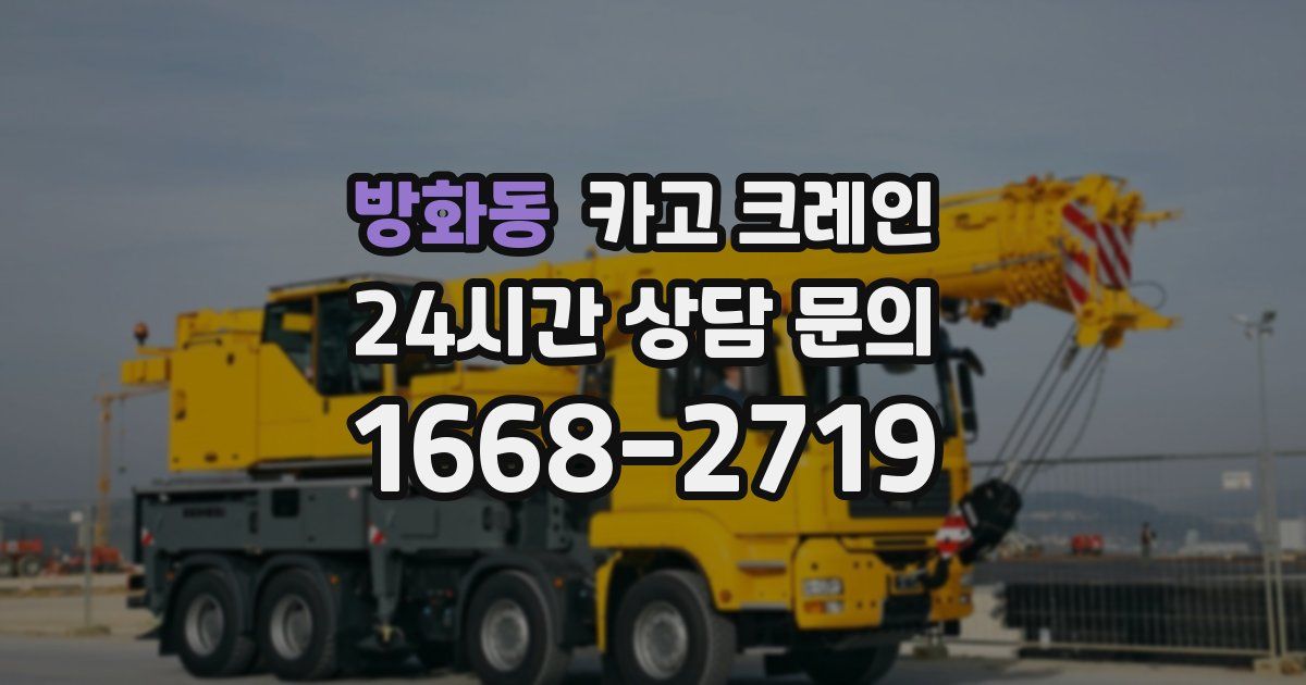 방화동 크레인