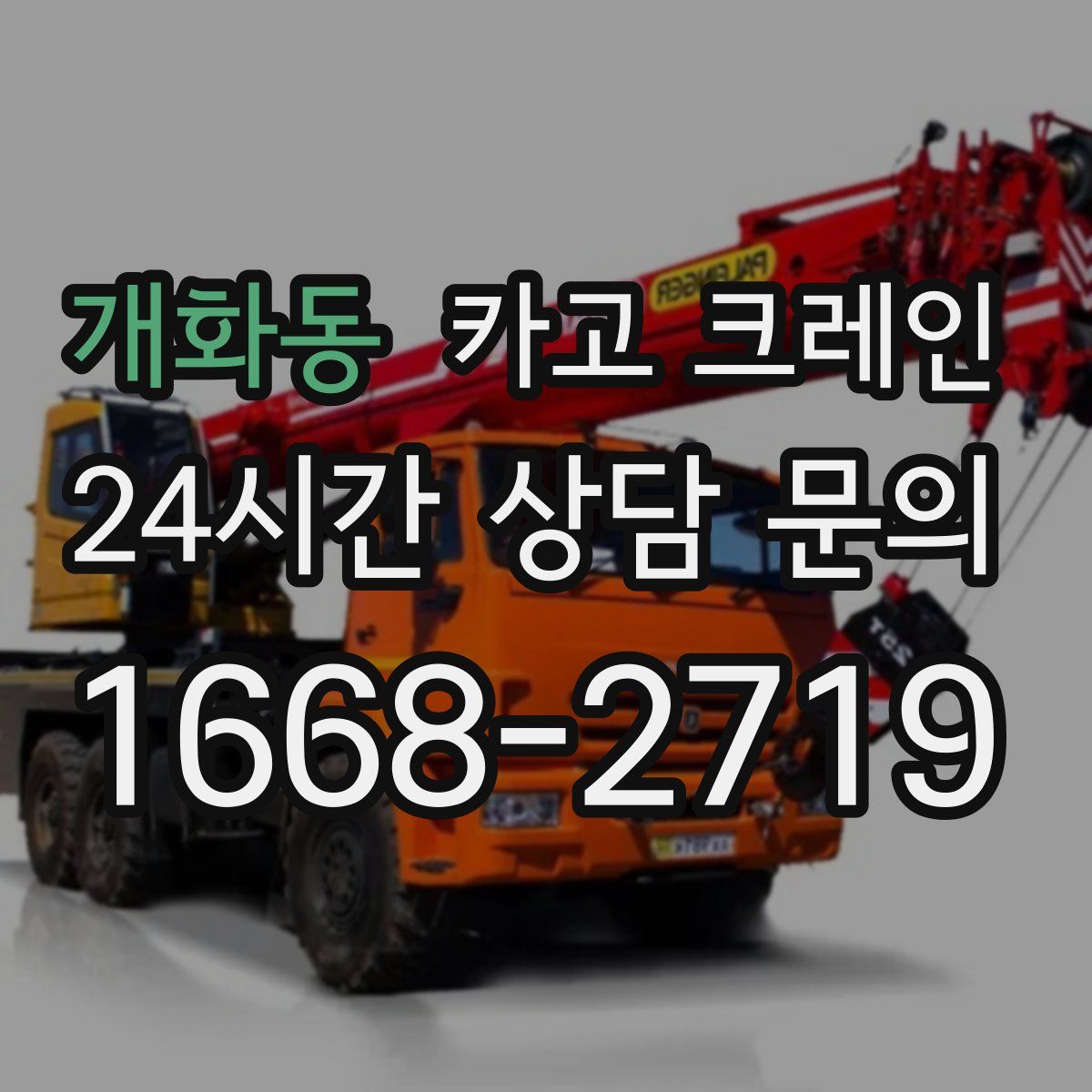 개화동 카고 크레인