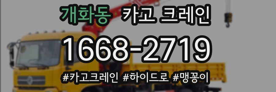 개화동 크레인 작업