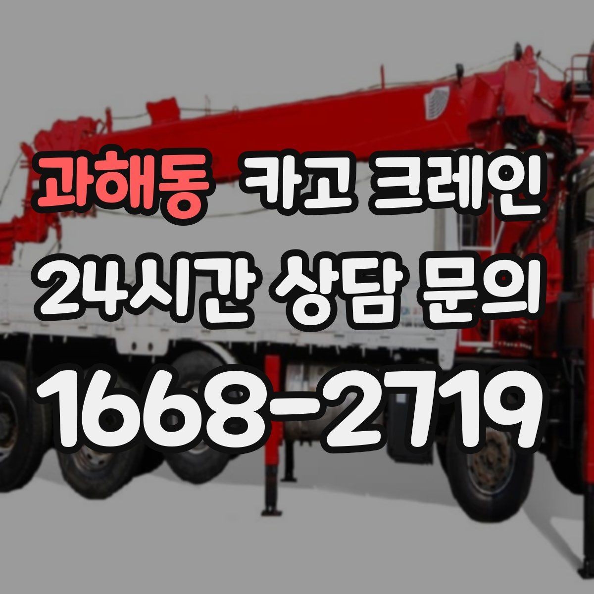 과해동 카고 크레인 일정 지키는 배차와 안전 관리