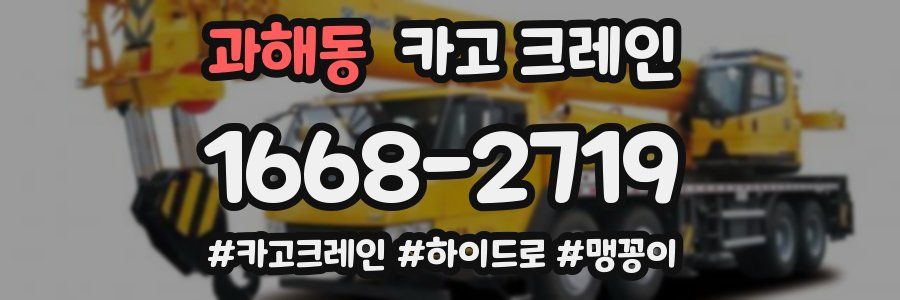 과해동 크레인 작업