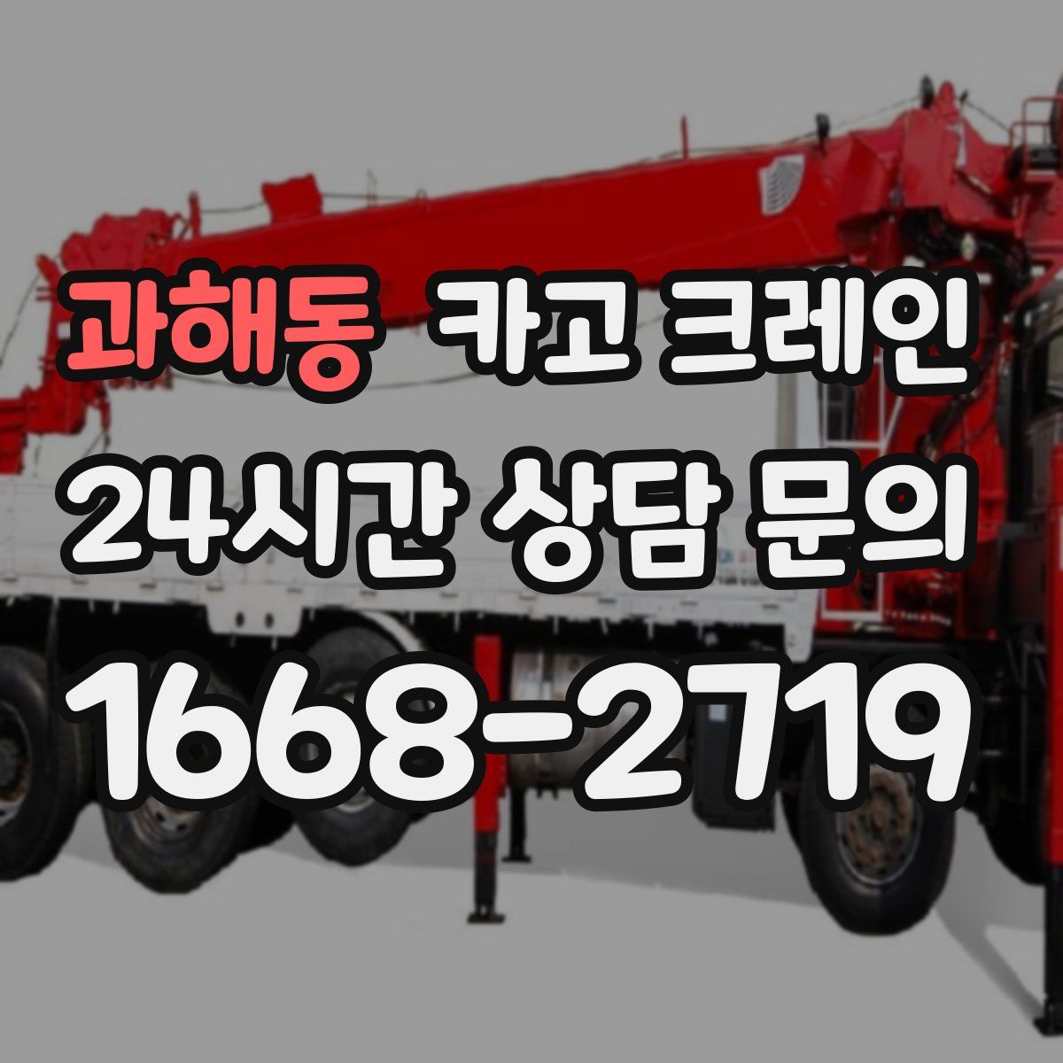 과해동 카고 크레인